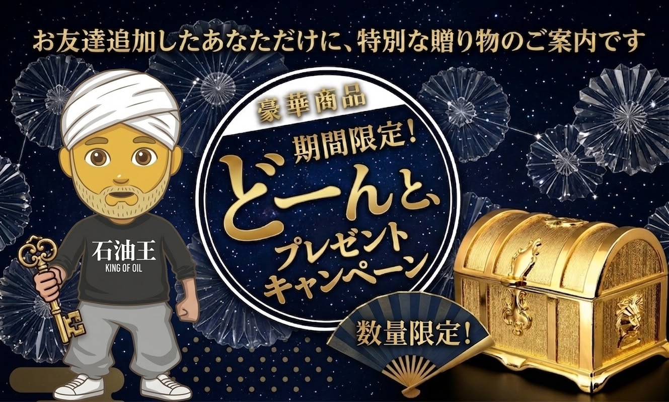 石油王からのプレゼント企画ヘッダー